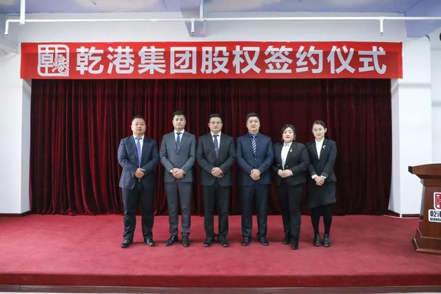 乾港集團股權簽約 乾港集團股權簽約