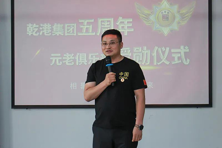 乾港集團(tuán)董事長(zhǎng)安俊峰，乾港集團(tuán)發(fā)展歷程，乾港集團(tuán)5周年授勛儀式，乾港集團(tuán)元老俱樂部5周年